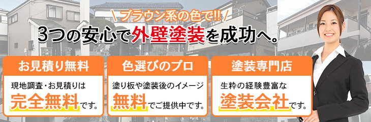 ブラウン（茶色）系の色でで外壁塗装を成功させるポイント