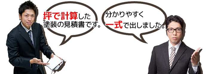 悪質な見積書の見破り方