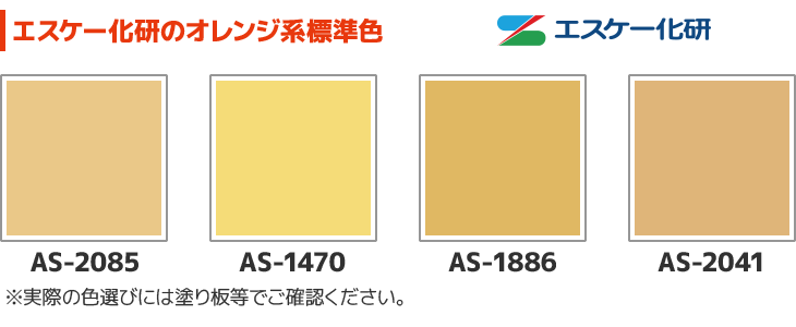 エスケー化研のオレンジ系標準色