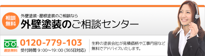 今すぐ家を塗り替えるなら外壁塗装ご相談センターに相談