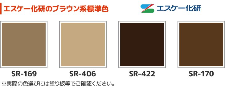 エスケー化研のブラウン系標準色