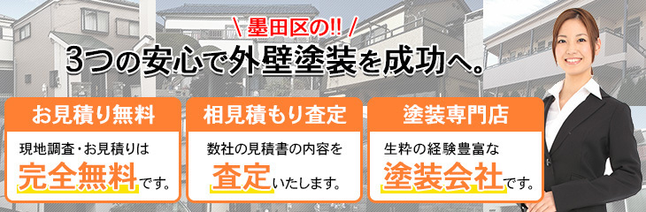 墨田区で外壁塗装を成功させるポイント