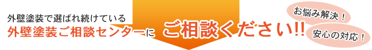 外壁塗装のことな外壁塗装ご相談センターにご相談ください！