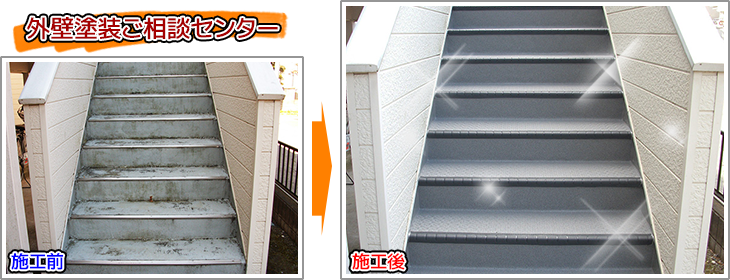 埼玉県春日部市アパートの共用階段の長尺シート工事の施工事例