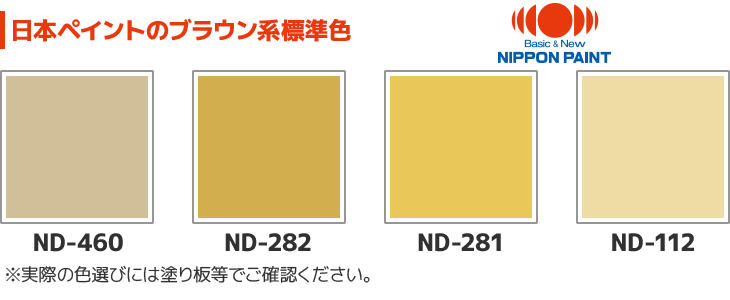 日本ペイントのブラウン系標準色