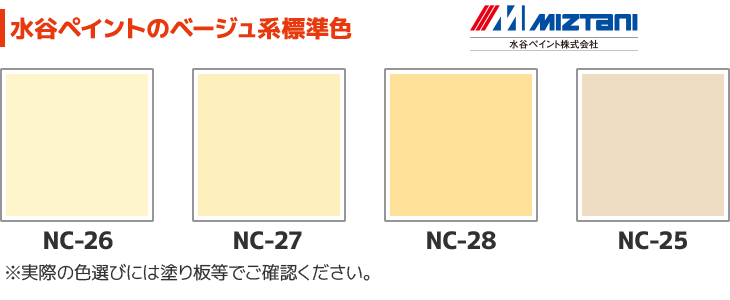 水谷ペイントのベージュ系標準色