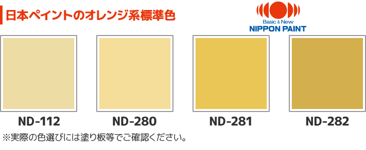日本ペイントのオレンジ系標準色