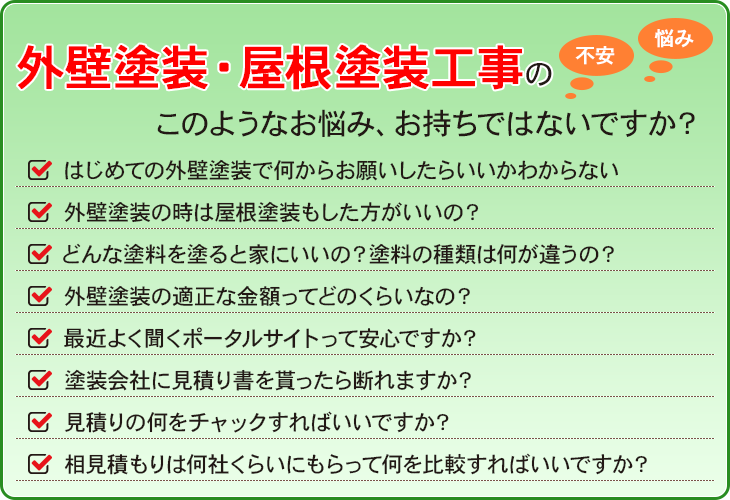 外壁塗装工事のこのようなお悩み・不安はありませんか？