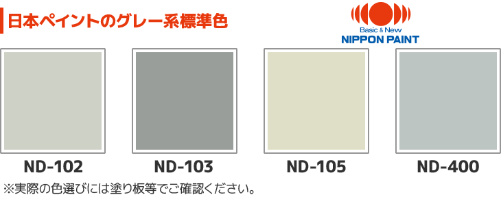 日本ペイントのグレー系標準色