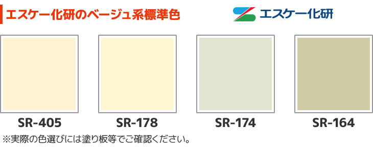 エスケー化研のベージュ系標準色