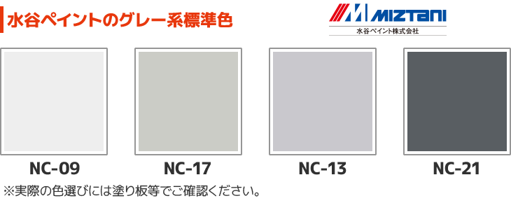 水谷ペイントのグレー系標準色