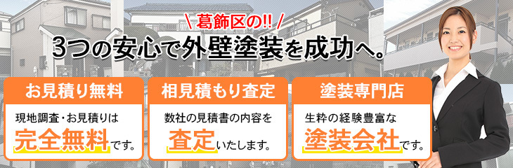 葛飾区で外壁塗装を成功させるポイント