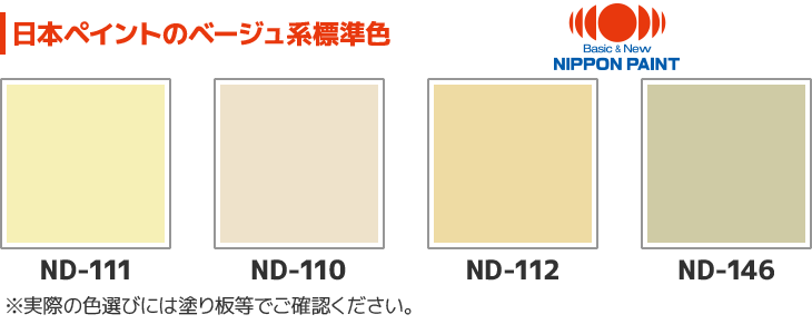 日本ペイントのベージュ系標準色