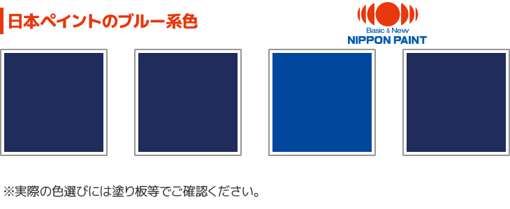 日本ペイントのブルー系標準色