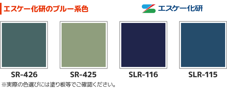 エスケー化研のブルー系標準色