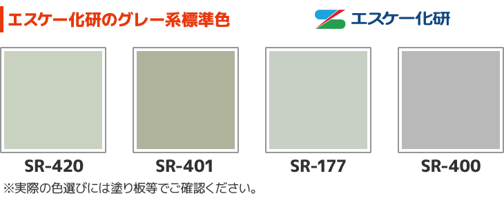 エスケー化研のグレー系標準色